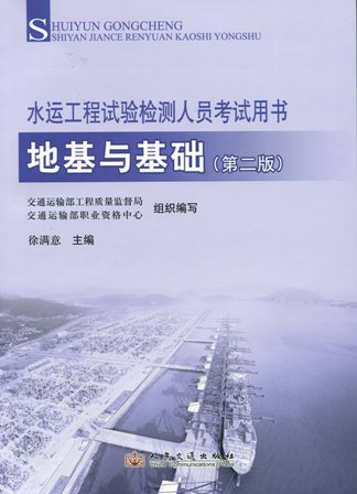 《地基与基础》（第二版）（水运工程试验检测人员考试用书）