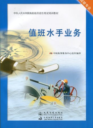 《值班水手业务》