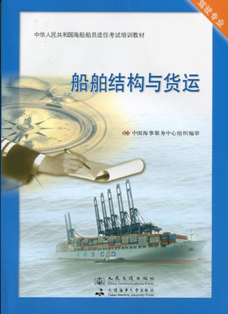 《船舶结构与货运》【适任考试】