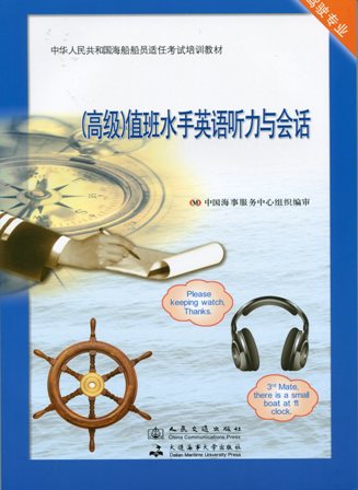 《（高级）值班水手英语听力与会话》