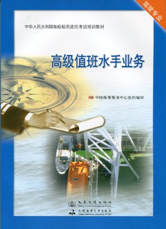 《高级值班水手业务》