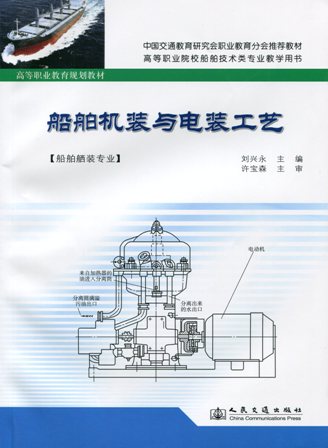 《船舶机装与电装工艺》