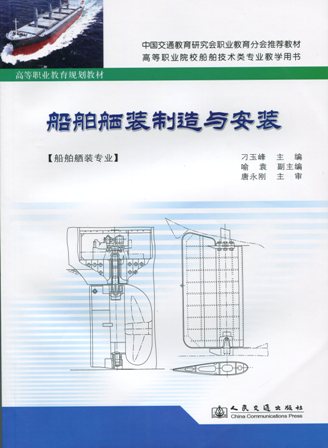 《船舶舾装制造与安装》
