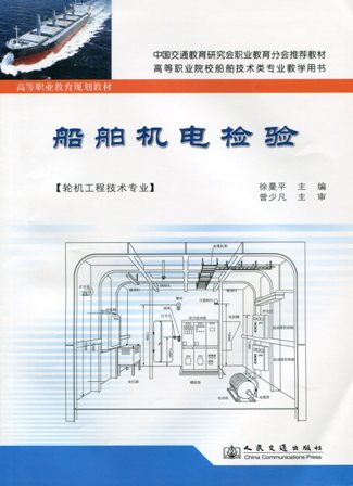 《船舶机电检验》