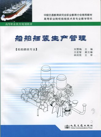 《船舶舾装生产管理》