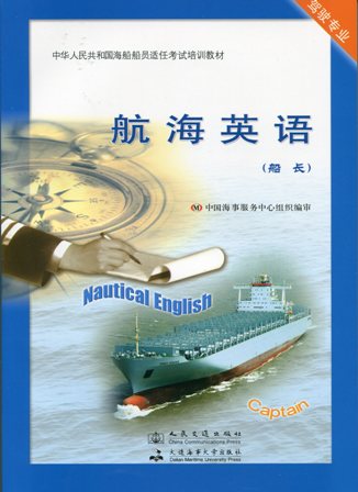 《航海英语》【船长】