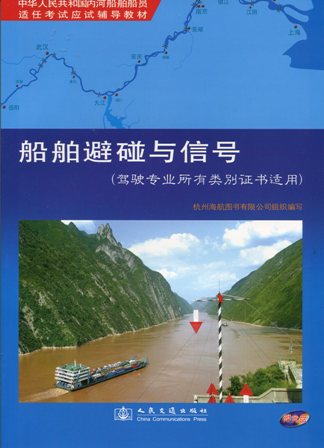 《船舶避碰与信号》（驾驶专业所有类别证书适用）[内河船员应试辅导教材]