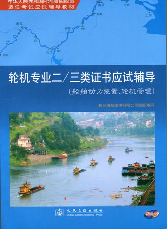 《轮机专业二/三类证书应试辅导（船舶动力装置、轮机管理）》[内河船员应试辅导教材]