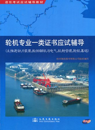 《轮机专业一类证书应试辅导(主推进动力装置、船舶辅机与电气、机舱管理、轮机基础)》[内河船员应试辅导教材]