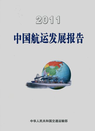 《2011年中国航运发展报告》（中文版）