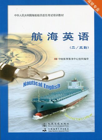 《航海英语》【二/三副】