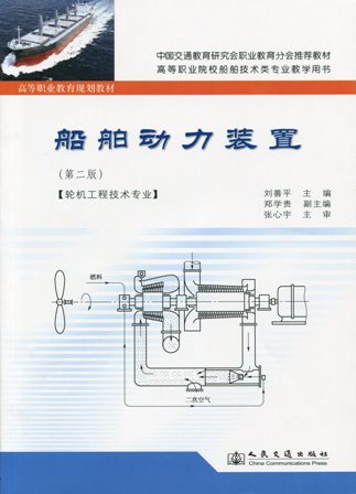 《船舶动力装置》（第二版）