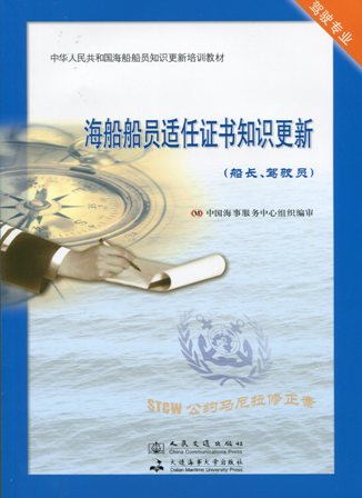 《海船船员适任证书知识更新》（船长、驾驶员）【海船船员知识更新培训教材】