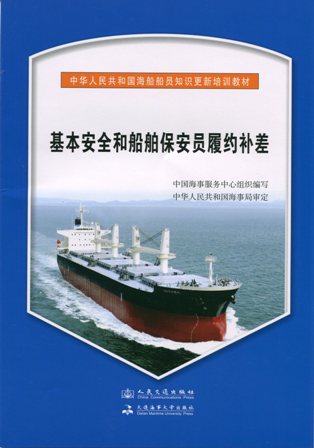 《基本安全和船舶保安员履约补差》{海船船员知识更新培训教材}