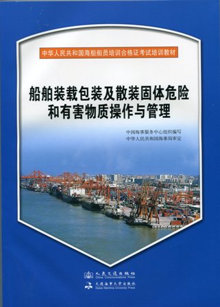 《船舶装载包装及散装固体危险和有害物质操作与管理》{海船船员合格证考试培训教材}