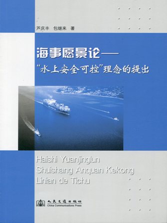 《海事愿景论―“水上安全可控”理念的提出》
