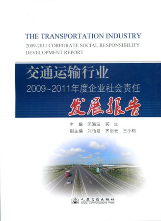 《交通运输行业2009~2011年度企业社会责任发展报告》（2012版）