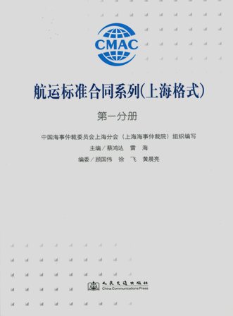 《航运标准合同系列》（上海格式）第一分册