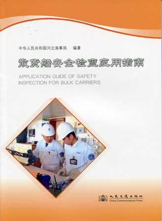 《散货船安全检查应用指南》