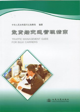 《散货船交通管理指南》