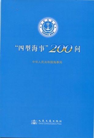《“四型海事”200问》