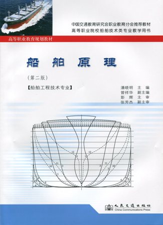 《船舶原理》（第二版）