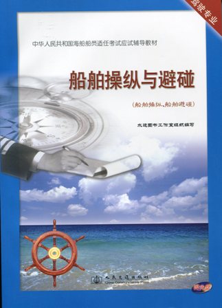 《船舶操纵与避碰》（船舶操纵、船舶避碰）[海船船员应试辅导教材]