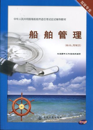 《船舶管理》（船长、驾驶员）[海船船员应试辅导教材]
