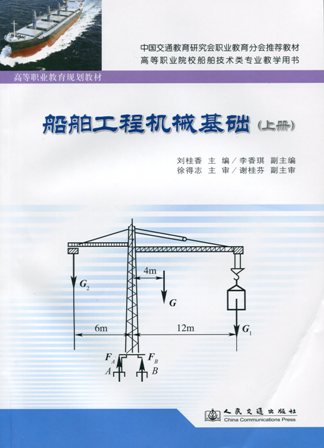 《船舶工程机械基础》（上）