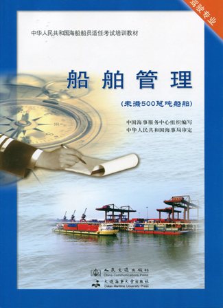 《船舶管理》【未满500总吨船舶】