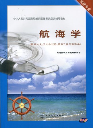 《航海学》（航海地文、天文和仪器、航海气象与海洋学）[海船船员应试辅导教材]