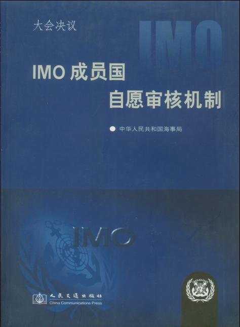 《IMO成员国自愿审核机制大会决议》