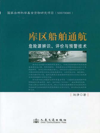 《库区船舶通航危险源辨识、评价与预警技术》