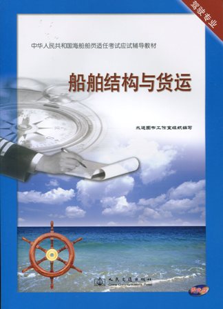 《船舶结构与货运》[海船船员应试辅导教材]