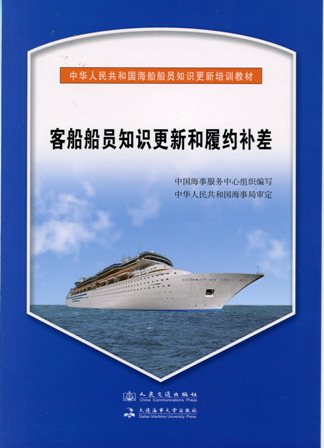 《客船船员知识更新和履约补差》{海船船员知识更新培训教材}