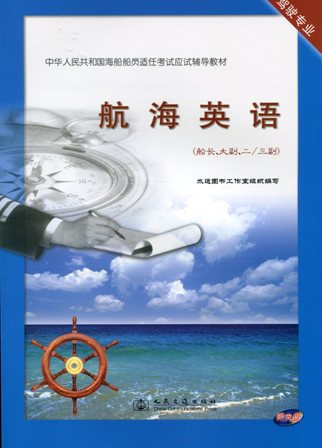 《航海英语》（船长、大副、二/三副）[海船船员应试辅导教材]