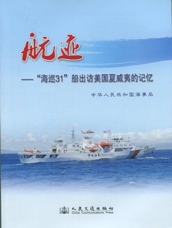 《航迹——“海巡31”船出访美国夏威夷的记忆》