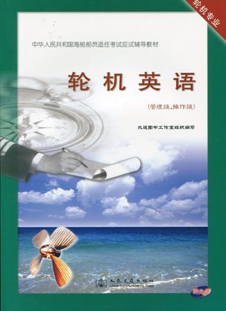 《轮机英语》（管理级、操作级）[海船船员应试辅导教材]