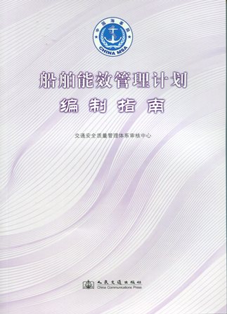 《船舶能效管理计划编制指南》