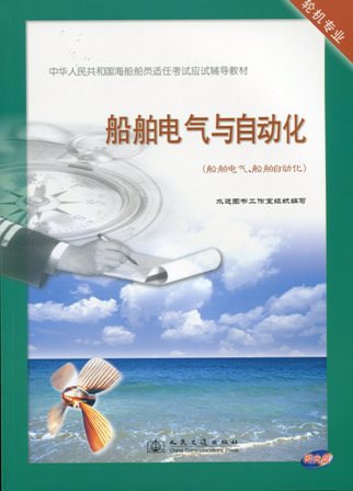 《船舶电气与自动化》（船舶电气、船舶自动化）[海船船员应试辅导教材]