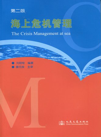 《海上危机管理》（第二版）