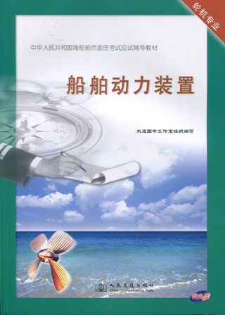 《船舶动力装置》[海船船员应试辅导教材]