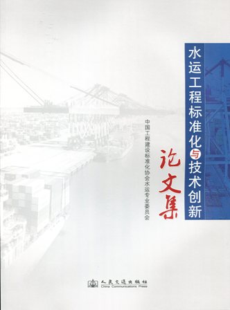 《水运工程标准化与技术创新论文集》