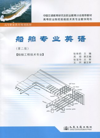 《船舶专业英语》（第二版）