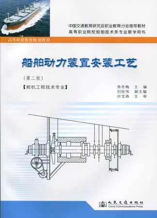 《船舶动力装置安装工艺》（第二版）