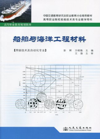 《船舶与海洋工程材料》