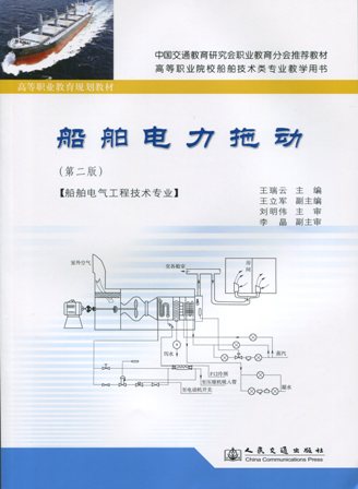 《船舶电力拖动》（第二版）