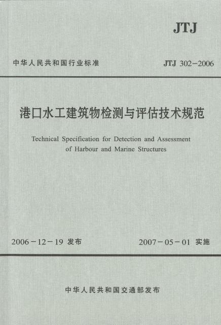 《港口水工建筑物检测与评估技术规范》