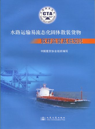 《水路运输易流态化固体散装货物取样监装基础知识》