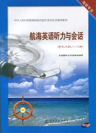 《航海英语听力与会话》（船长、大副、二/三副）[海船船员应试辅导教材]